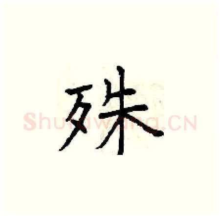 殊硬笔楷书写法,摘自曾庆福硬笔书法字帖