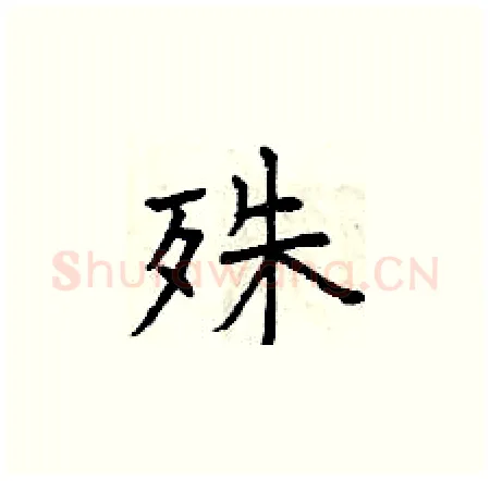 殊硬笔楷书写法,摘自曾庆福硬笔书法字帖