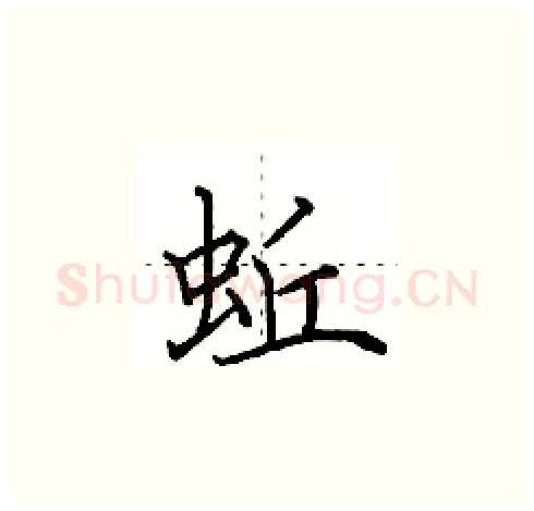 蚯硬笔楷书写法,摘自田英章硬笔书法字帖