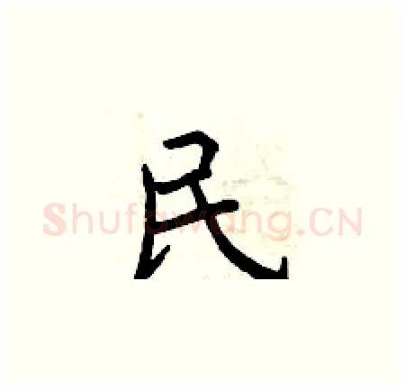 民硬笔楷书写法,摘自曾庆福硬笔书法字帖