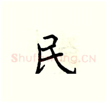 民硬笔楷书写法,摘自曾庆福硬笔书法字帖