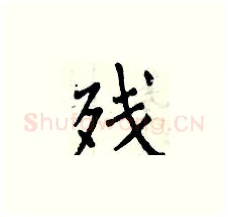 残硬笔楷书写法,摘自曾庆福硬笔书法字帖
