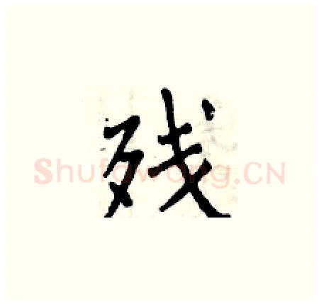 残硬笔楷书写法,摘自曾庆福硬笔书法字帖