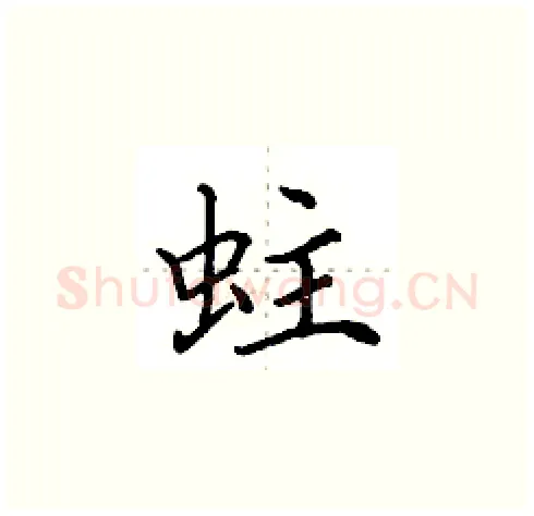 蛀硬笔楷书写法,摘自田英章硬笔书法字帖