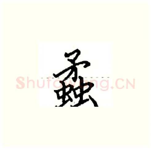 蟊硬笔楷书写法,摘自田英章硬笔书法字帖