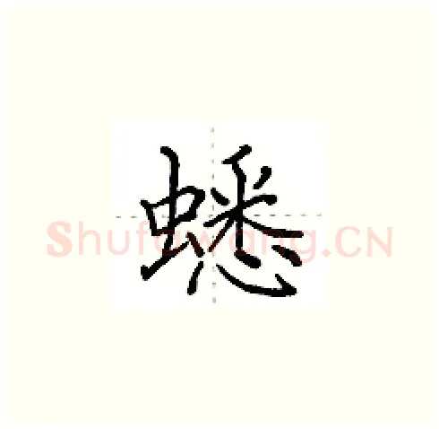 蟋硬笔楷书写法,摘自田英章硬笔书法字帖