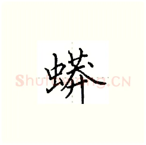蟒硬笔楷书写法,摘自田英章硬笔书法字帖