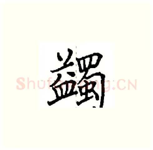 蠲硬笔楷书写法,摘自田英章硬笔书法字帖