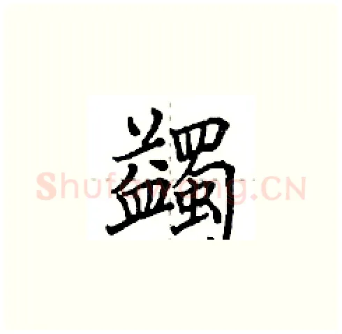 蠲硬笔楷书写法,摘自田英章硬笔书法字帖