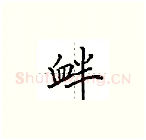 衅硬笔楷书写法,摘自田英章硬笔书法字帖