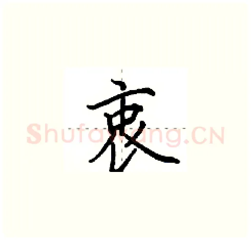 衷硬笔楷书写法,摘自田英章硬笔书法字帖