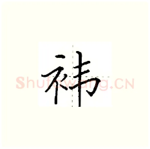 袆硬笔楷书写法,摘自田英章硬笔书法字帖