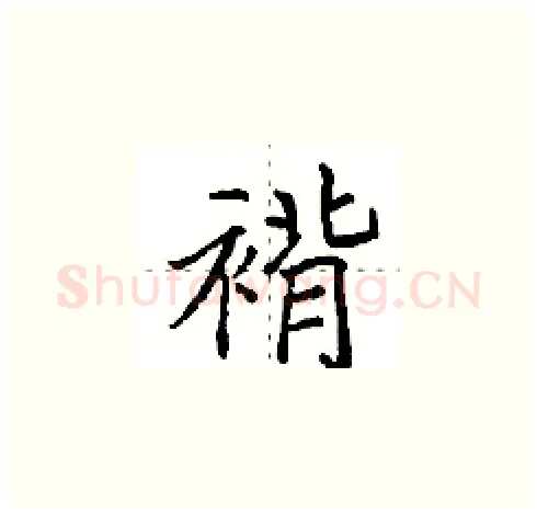 褙硬笔楷书写法,摘自田英章硬笔书法字帖