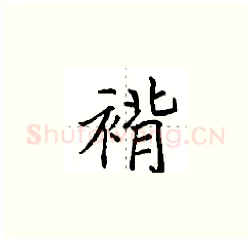 褙硬笔楷书写法,摘自田英章硬笔书法字帖