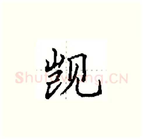 觊硬笔楷书写法,摘自田英章硬笔书法字帖