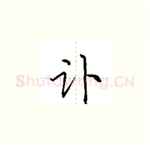讣硬笔楷书写法,摘自田英章硬笔书法字帖