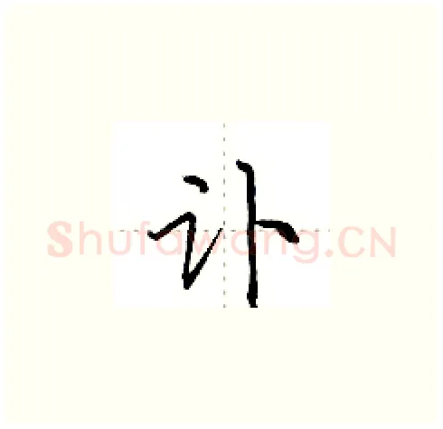 讣硬笔楷书写法,摘自田英章硬笔书法字帖