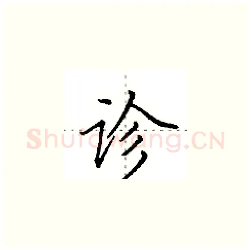 诊硬笔楷书写法,摘自田英章硬笔书法字帖
