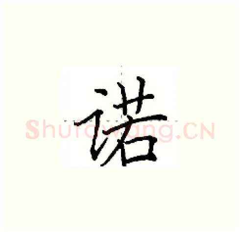 诺硬笔楷书写法,摘自田英章硬笔书法字帖