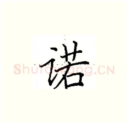 诺硬笔楷书写法,摘自田英章硬笔书法字帖