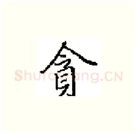 貪硬笔楷书写法,摘自田英章硬笔书法字帖