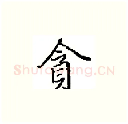 貪硬笔楷书写法,摘自田英章硬笔书法字帖