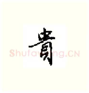 貴硬笔楷书写法,摘自田英章硬笔书法字帖
