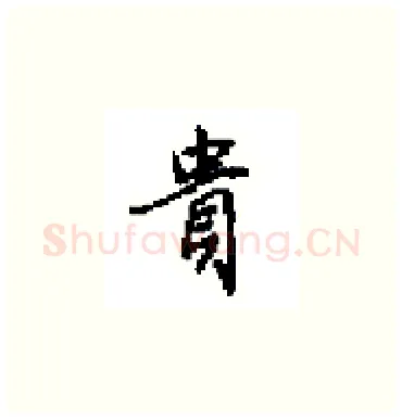 貴硬笔楷书写法,摘自田英章硬笔书法字帖