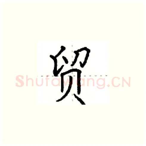 贸硬笔楷书写法,摘自田英章硬笔书法字帖