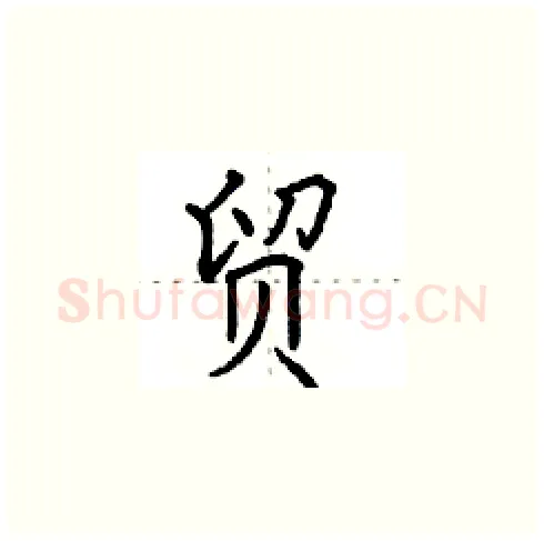 贸硬笔楷书写法,摘自田英章硬笔书法字帖
