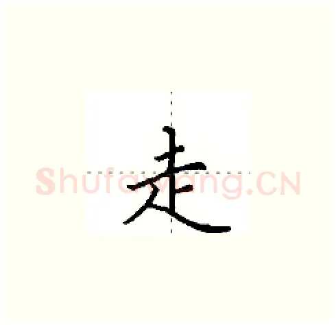 走硬笔楷书写法,摘自田英章硬笔书法字帖
