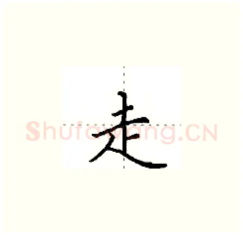 走硬笔楷书写法,摘自田英章硬笔书法字帖