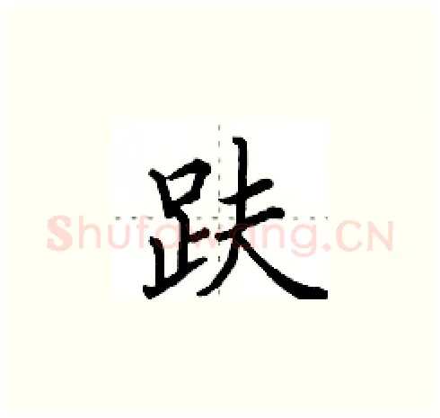 趺硬笔楷书写法,摘自田英章硬笔书法字帖