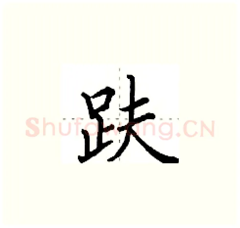 趺硬笔楷书写法,摘自田英章硬笔书法字帖