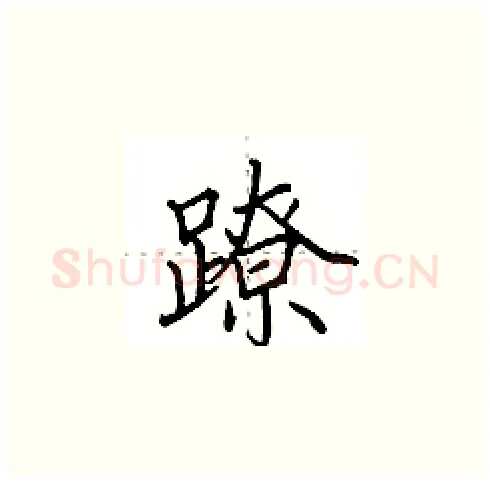 蹽硬笔楷书写法,摘自田英章硬笔书法字帖