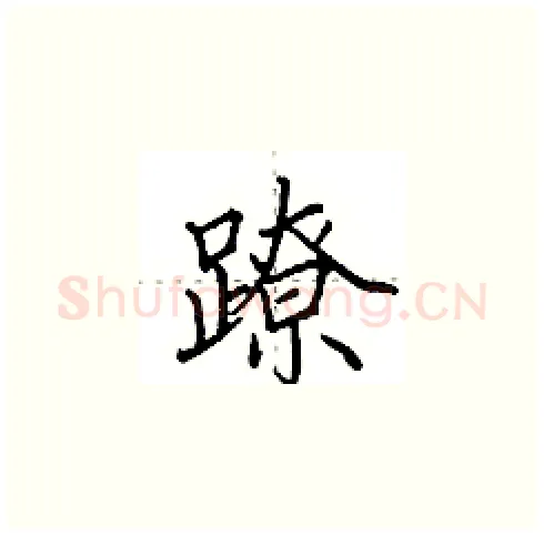蹽硬笔楷书写法,摘自田英章硬笔书法字帖