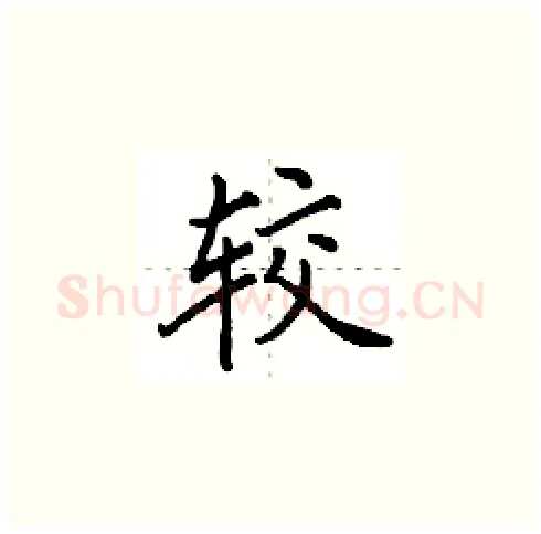 较硬笔楷书写法,摘自田英章硬笔书法字帖