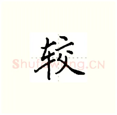 较硬笔楷书写法,摘自田英章硬笔书法字帖
