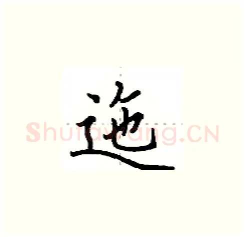 迤硬笔楷书写法,摘自田英章硬笔书法字帖