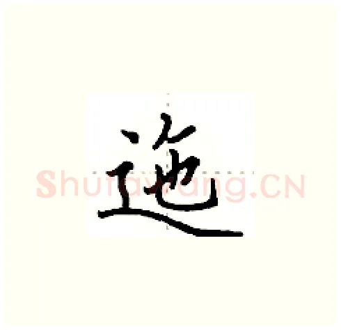 迤硬笔楷书写法,摘自田英章硬笔书法字帖
