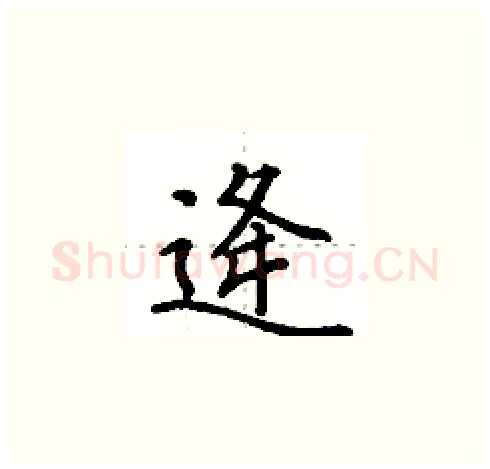 逄硬笔楷书写法,摘自田英章硬笔书法字帖