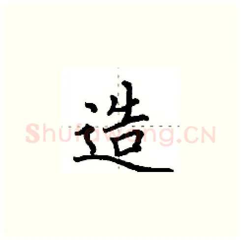 造硬笔楷书写法,摘自田英章硬笔书法字帖