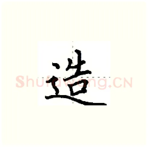 造硬笔楷书写法,摘自田英章硬笔书法字帖