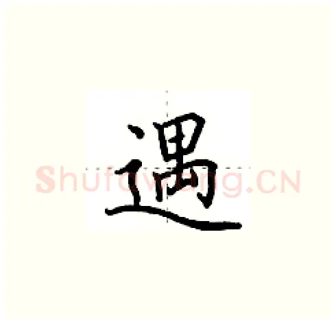 遇硬笔楷书写法,摘自田英章硬笔书法字帖