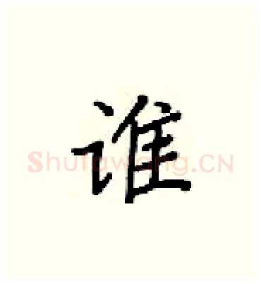 谁硬笔楷书写法,摘自梁锦英硬笔书法字帖
