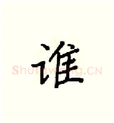 谁硬笔楷书写法,摘自梁锦英硬笔书法字帖