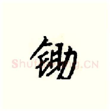 锄硬笔楷书写法,摘自梁锦英硬笔书法字帖
