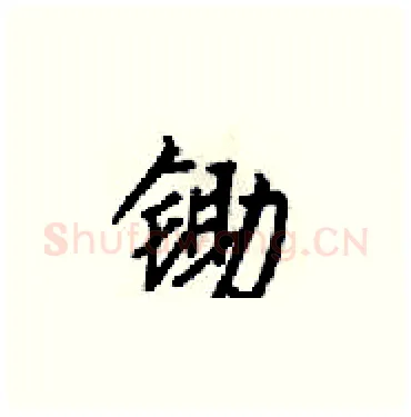 锄硬笔楷书写法,摘自梁锦英硬笔书法字帖