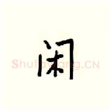 闲硬笔楷书写法,摘自梁锦英硬笔书法字帖
