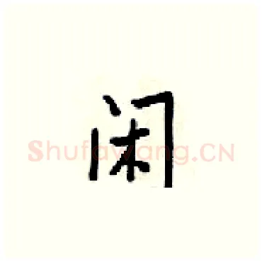 闲硬笔楷书写法,摘自梁锦英硬笔书法字帖